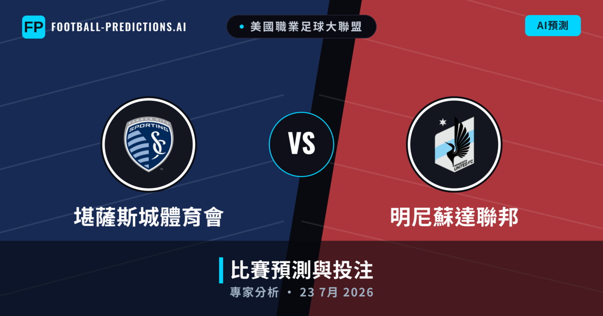 堪薩斯城體育會 vs 明尼蘇達聯邦 — 比赛预测和前瞻