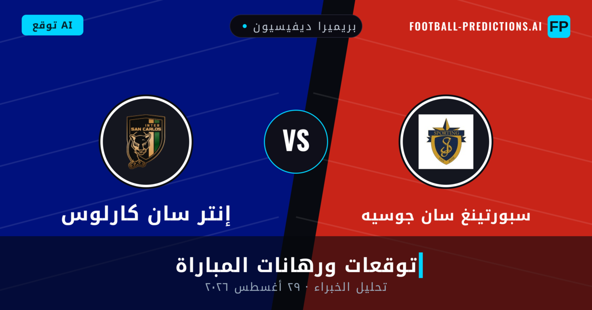 سبورتينغ سان جوسيه ضد إنتر سان كارلوس — توقعات ومعاينة المباراة