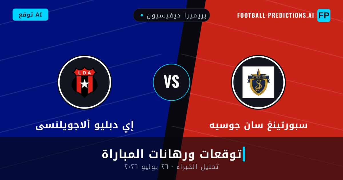 سبورتينغ سان جوسيه ضد إي دبليو ألاجويلنسى — توقعات ومعاينة المباراة