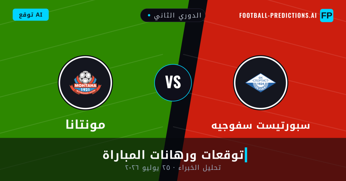 سبورتيست سفوجيه ضد مونتانا — توقعات ومعاينة المباراة