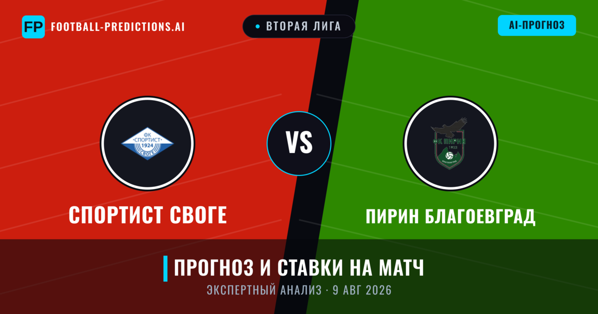 Спортист Своге – Пирин Благоевград — прогноз и превью матча