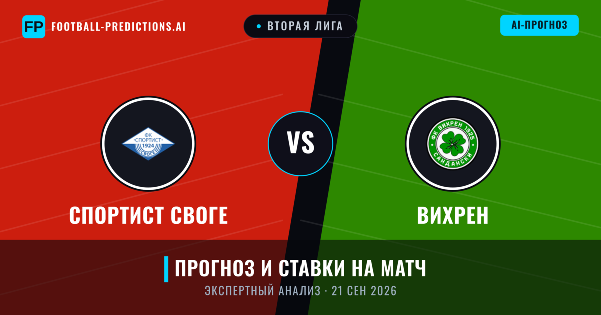 Спортист Своге – Вихрен — прогноз и превью матча