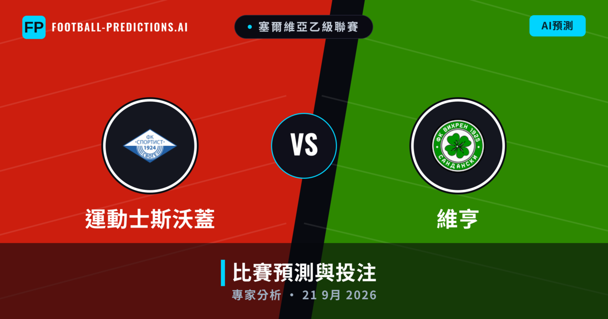 運動士斯沃蓋 vs 維亨 — 比赛预测和前瞻