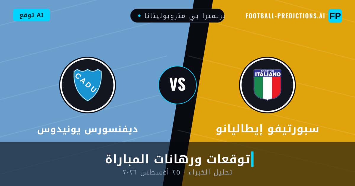 سبورتيفو إيطاليانو ضد ديفنسورس يونيدوس — توقعات ومعاينة المباراة