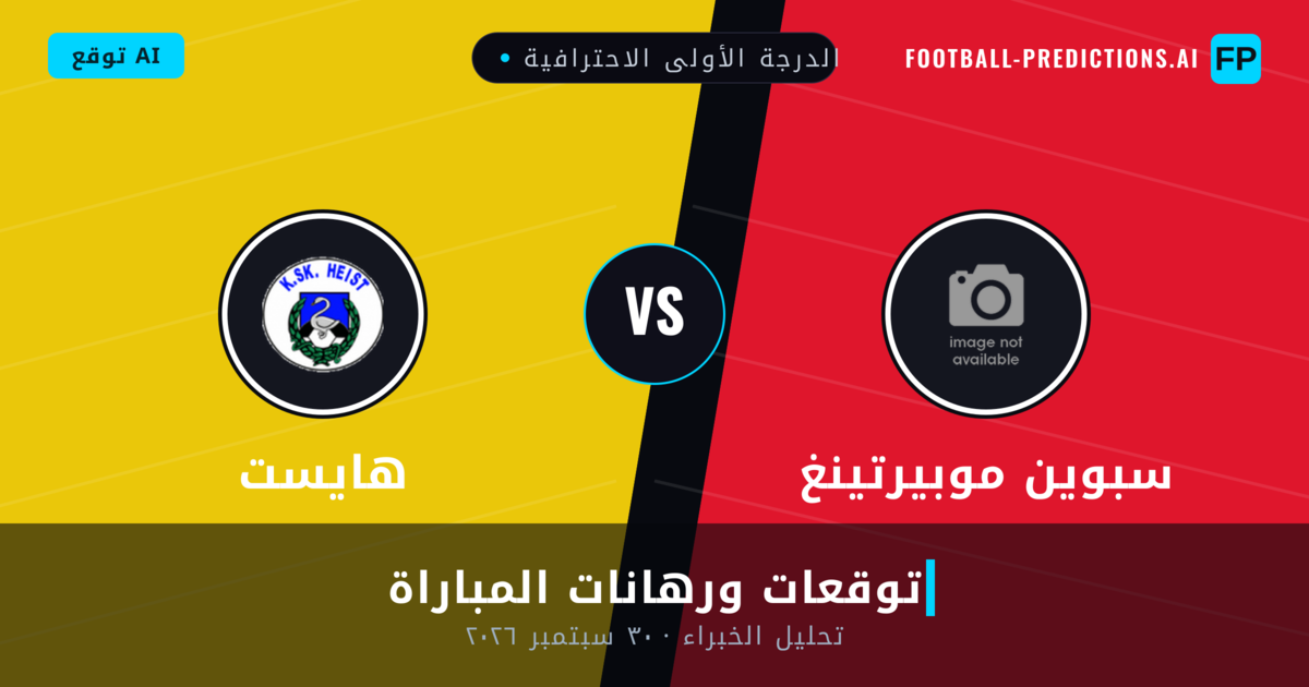 سبوين موبيرتينغ ضد هايست — توقعات ومعاينة المباراة