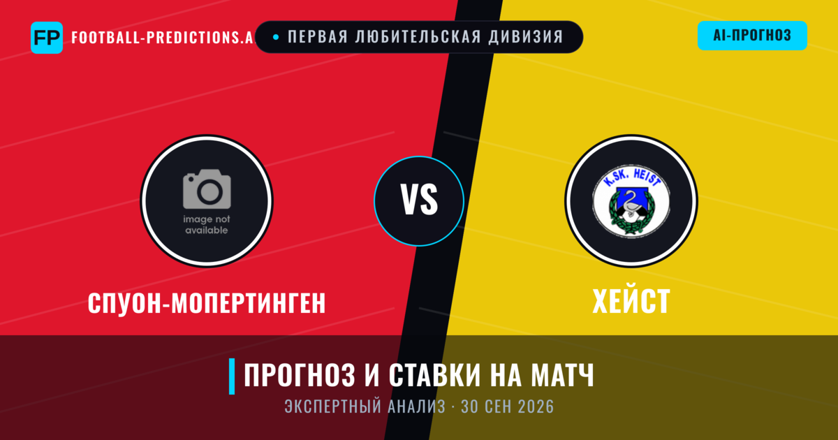 Спуон-Мопертинген – Хейст — прогноз и превью матча
