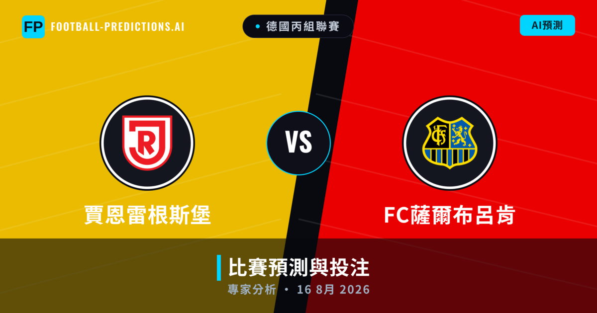 賈恩雷根斯堡 vs FC薩爾布呂肯 — 比赛预测和前瞻
