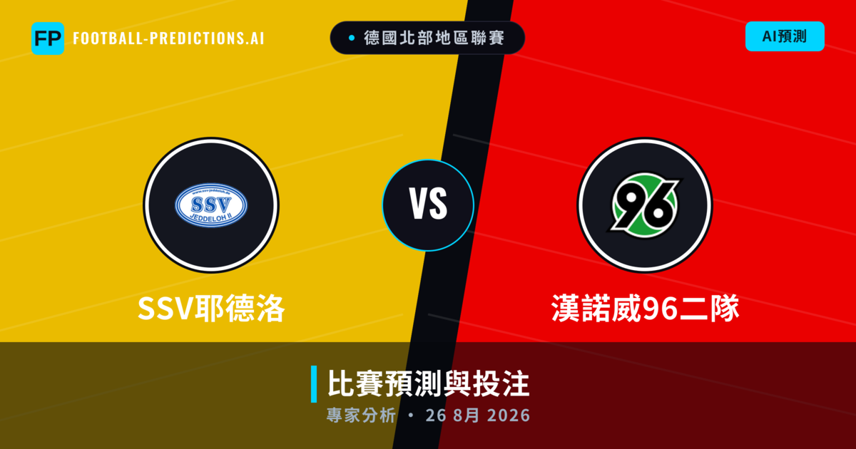 SSV耶德洛 vs 漢諾威96二隊 — 比赛预测和前瞻