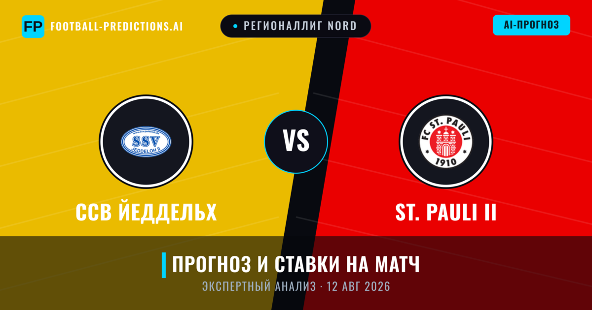 ССВ Йеддельх – St. Pauli II — прогноз и превью матча