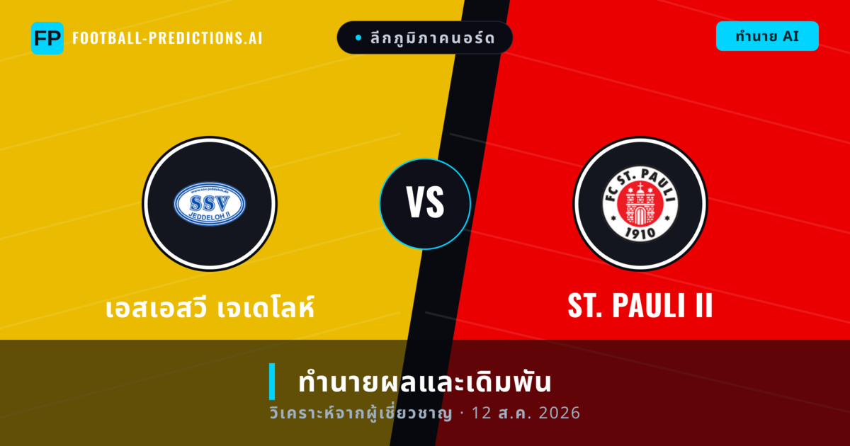 เอสเอสวี เจเดโลห์ พบ St. Pauli II — ทำนายผลและพรีวิวการแข่งขัน