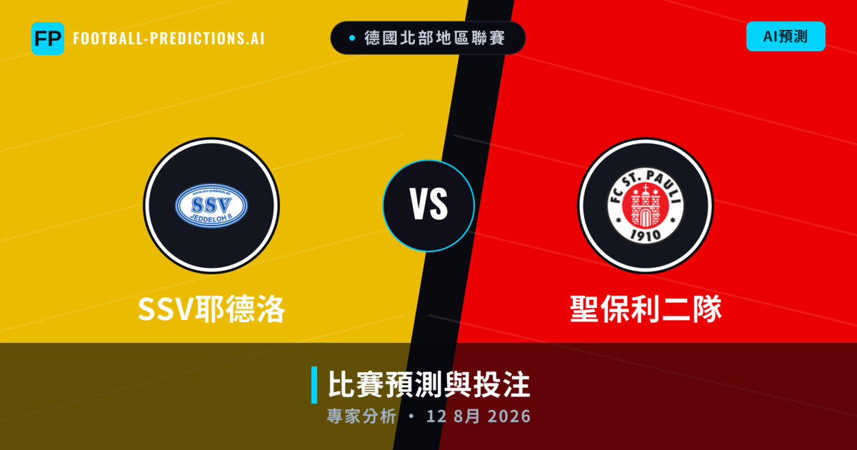 SSV耶德洛 vs 聖保利二隊 — 比赛预测和前瞻