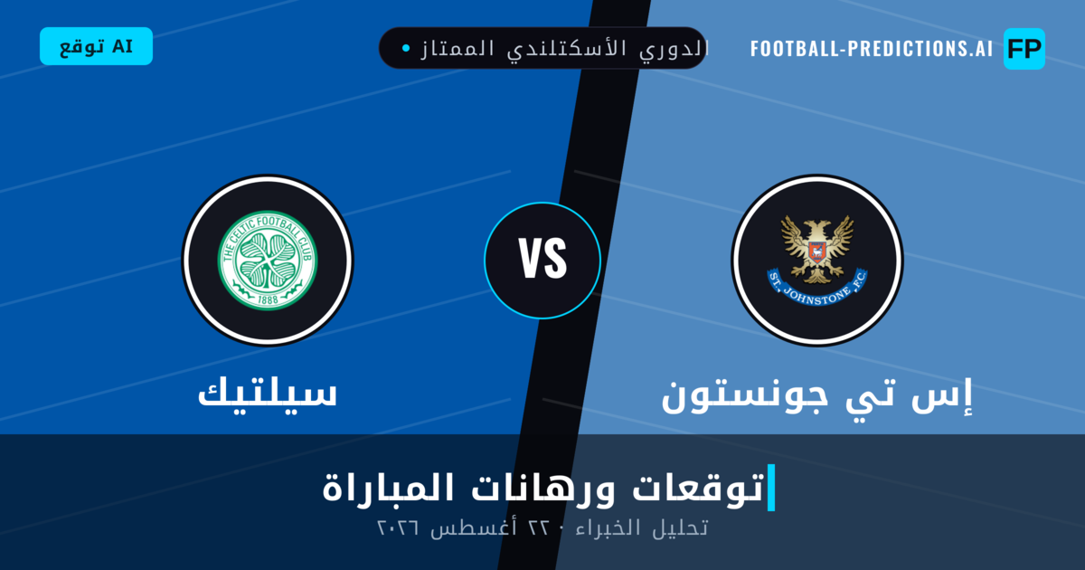 إس تي جونستون ضد سيلتيك — توقعات ومعاينة المباراة