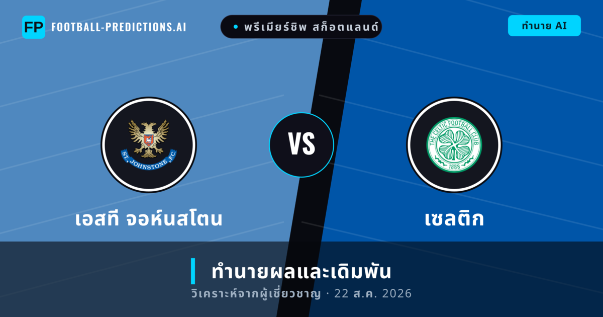 เอสที จอห์นสโตน พบ เซลติก — ทำนายผลและพรีวิวการแข่งขัน