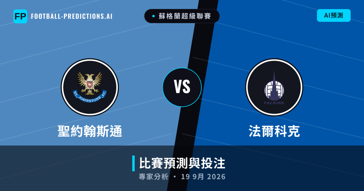聖約翰斯通 vs 法爾科克 — 比赛预测和前瞻