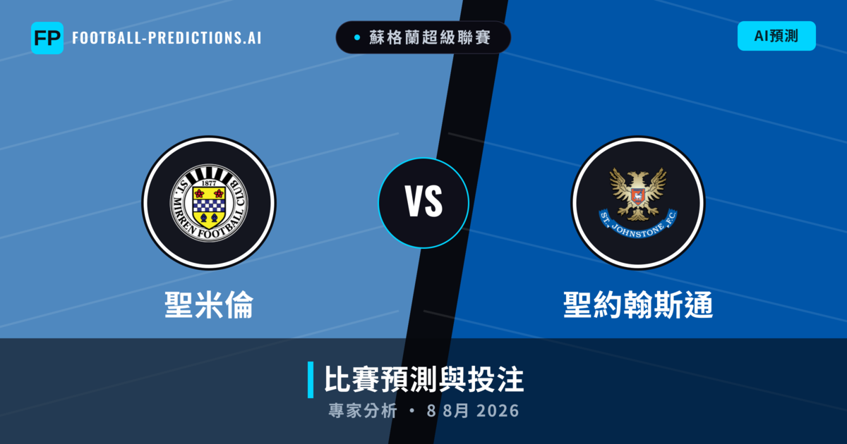 聖米倫 vs 聖約翰斯通 — 比赛预测和前瞻