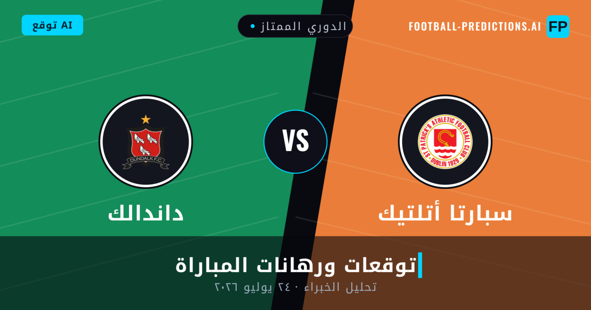 سبارتا أتلتيك ضد داندالك — توقعات ومعاينة المباراة