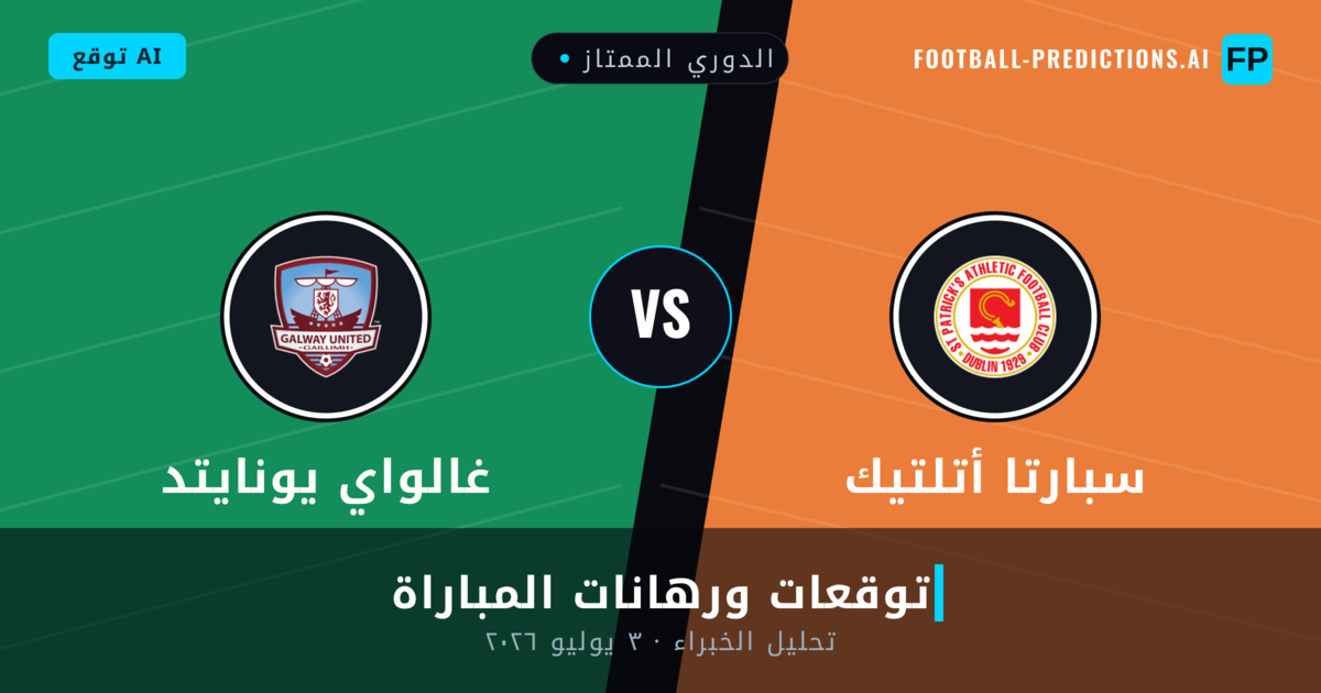 سبارتا أتلتيك ضد غالواي يونايتد — توقعات ومعاينة المباراة