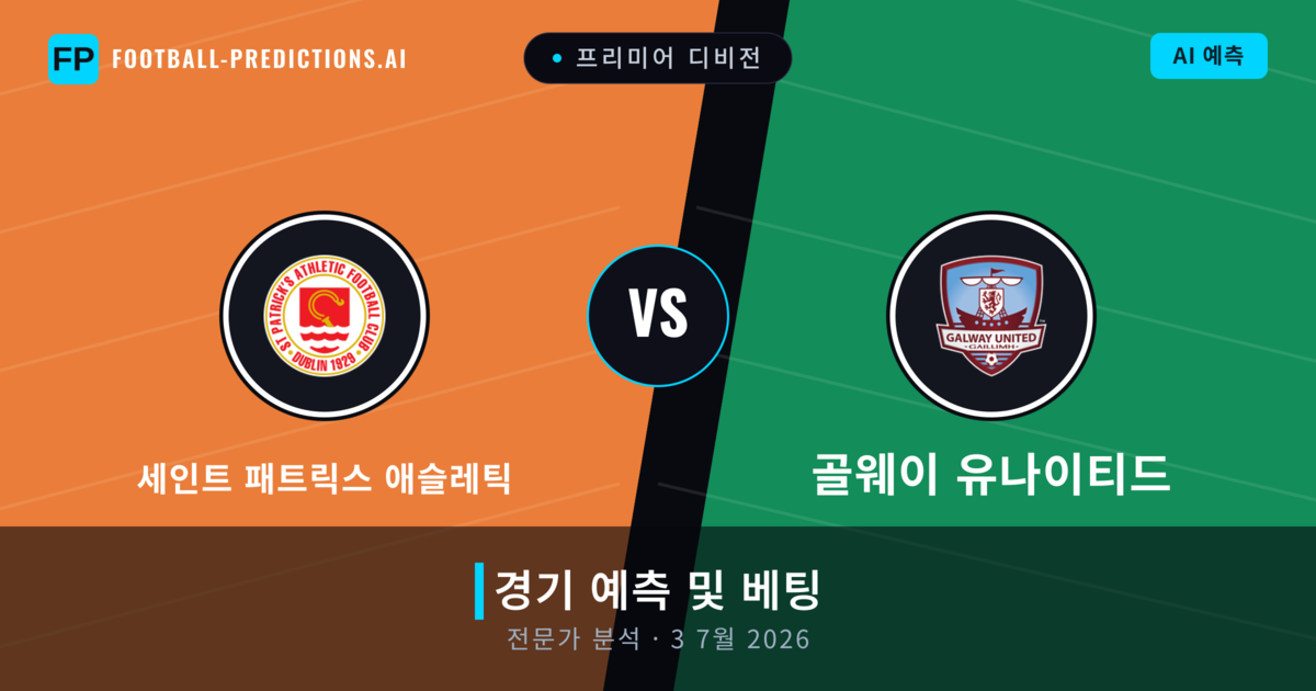 세인트 패트릭스 애슬레틱 대 골웨이 유나이티드 — 경기 예측 및 프리뷰