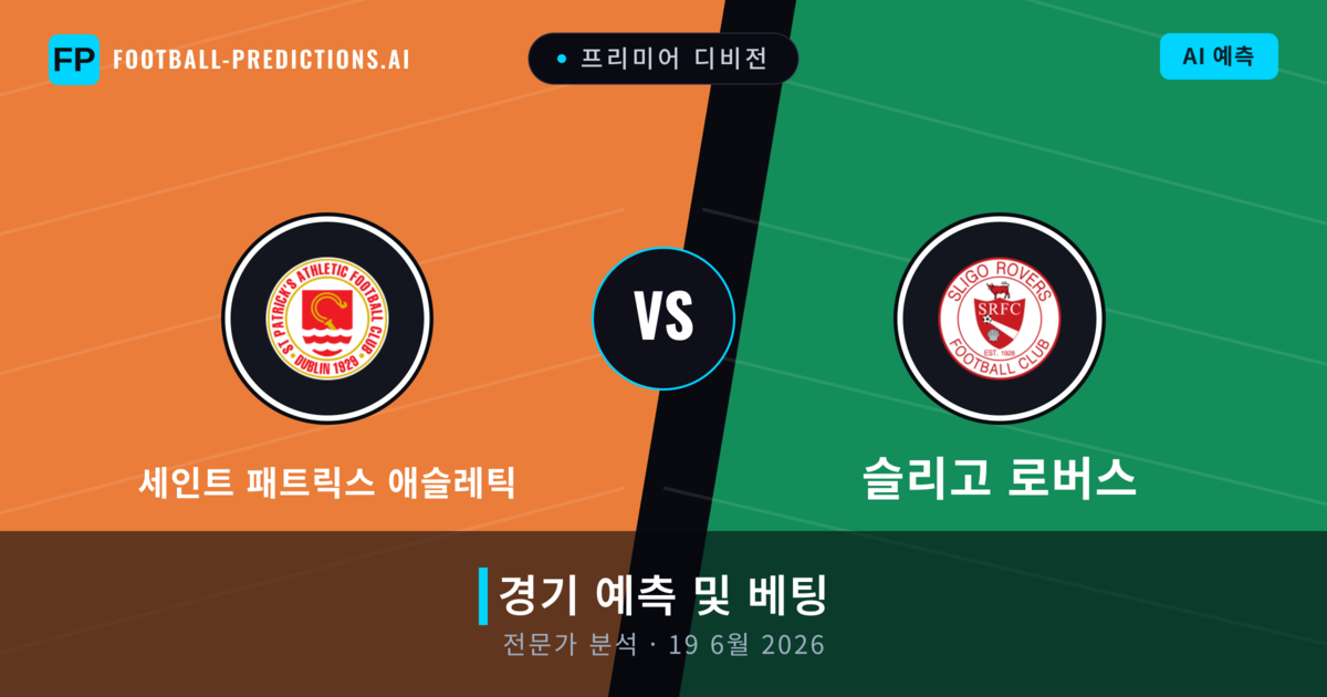 세인트 패트릭스 애슬레틱 대 슬리고 로버스 — 경기 예측 및 프리뷰