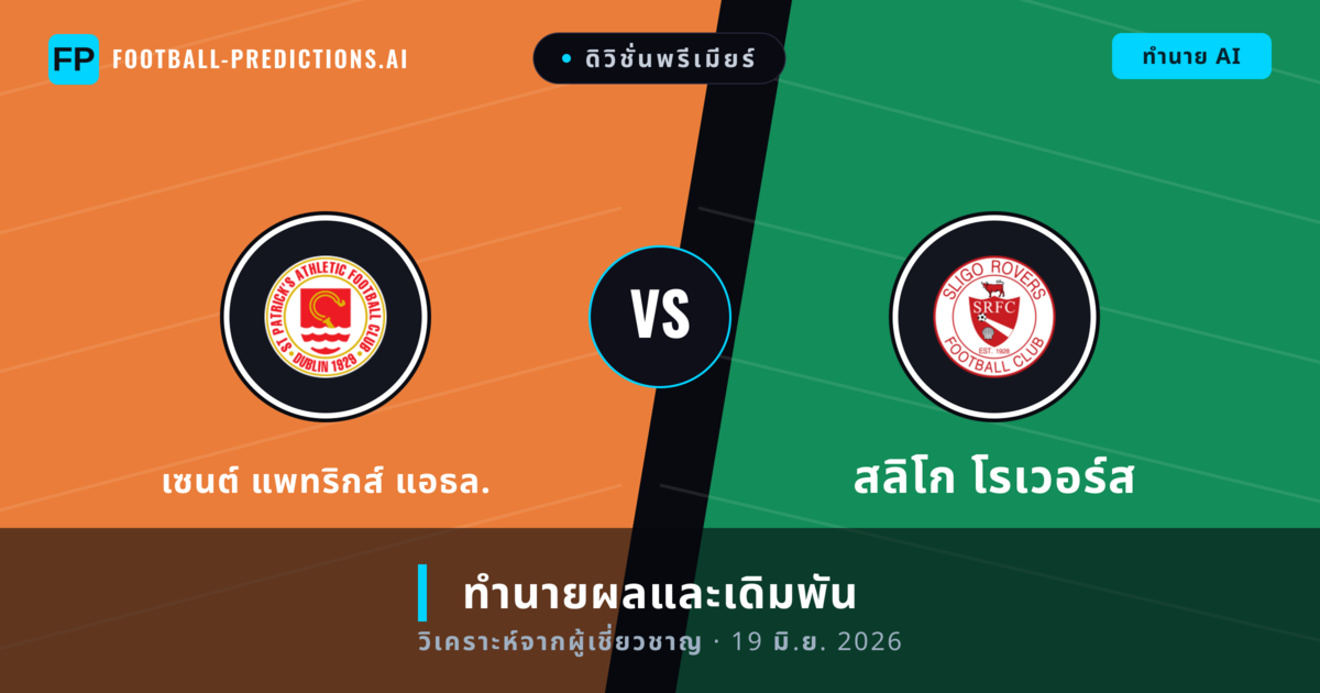 เซนต์ แพทริกส์ แอธล. พบ สลิโก โรเวอร์ส — ทำนายผลและพรีวิวการแข่งขัน
