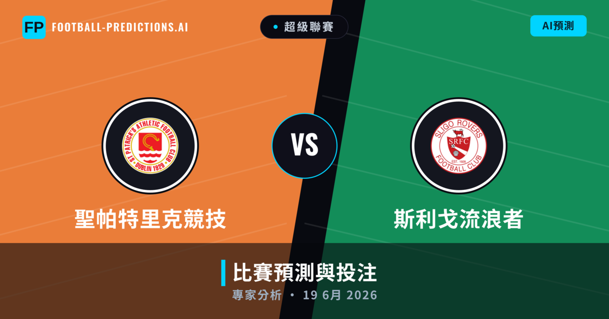 聖帕特里克競技 vs 斯利戈流浪者 — 比赛预测和前瞻