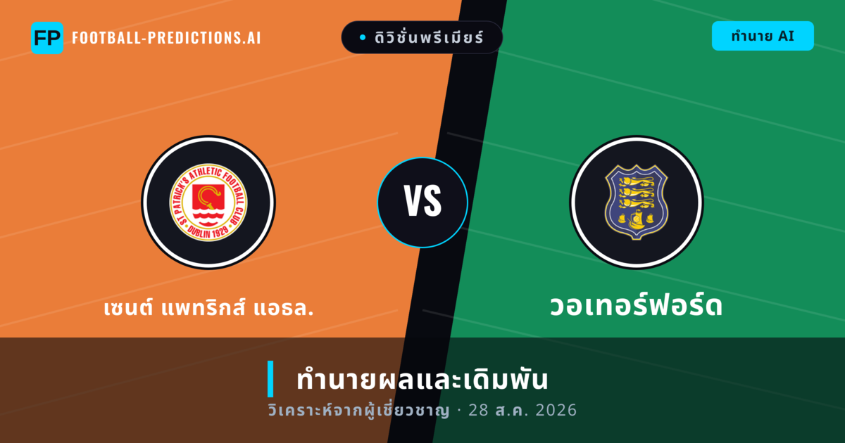 เซนต์ แพทริกส์ แอธล. พบ วอเทอร์ฟอร์ด — ทำนายผลและพรีวิวการแข่งขัน
