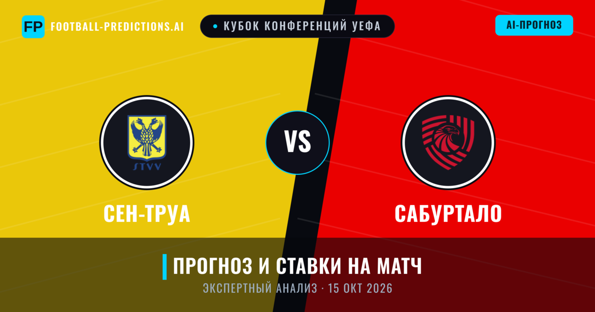 Сен-Труа – Сабуртало — прогноз и превью матча