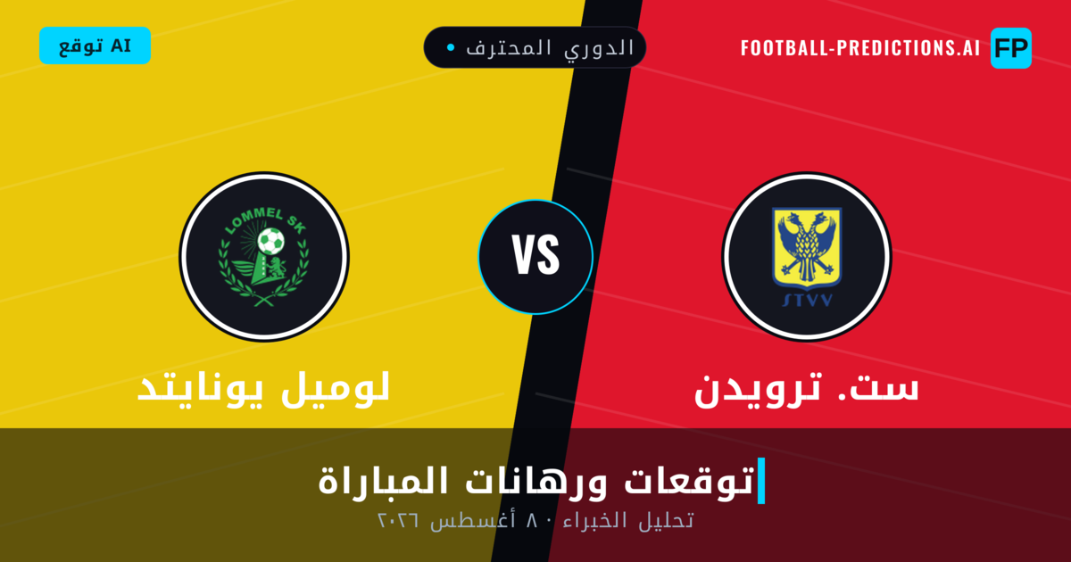 ست. ترويدن ضد لوميل يونايتد — توقعات ومعاينة المباراة