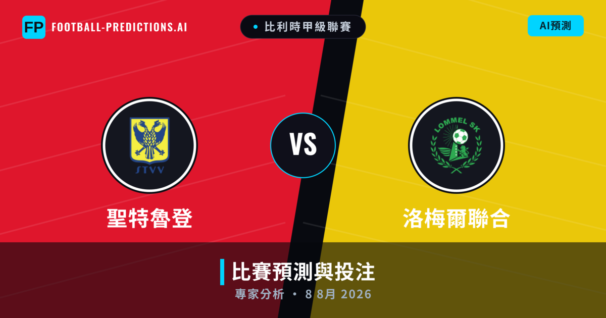 聖特魯登 vs 洛梅爾聯合 — 比赛预测和前瞻