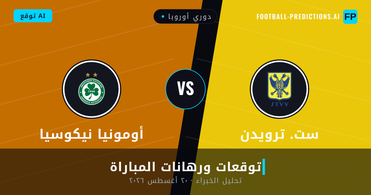 ست. ترويدن ضد أومونيا نيكوسيا — توقعات ومعاينة المباراة