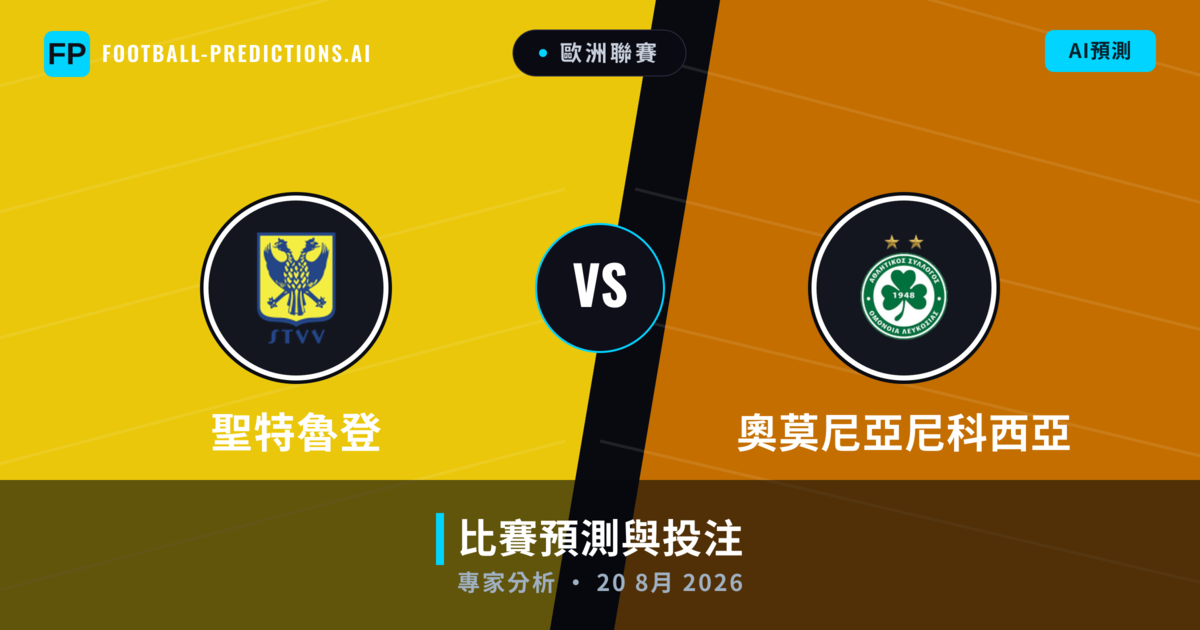 聖特魯登 vs 奧莫尼亞尼科西亞 — 比赛预测和前瞻