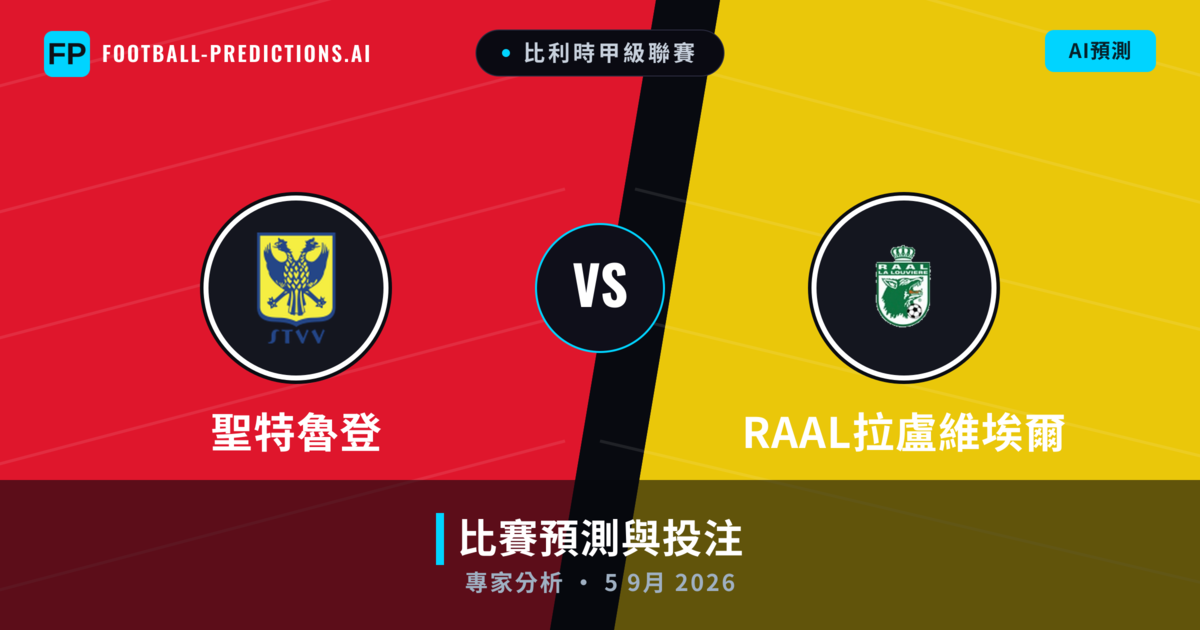 聖特魯登 vs RAAL拉盧維埃爾 — 比赛预测和前瞻