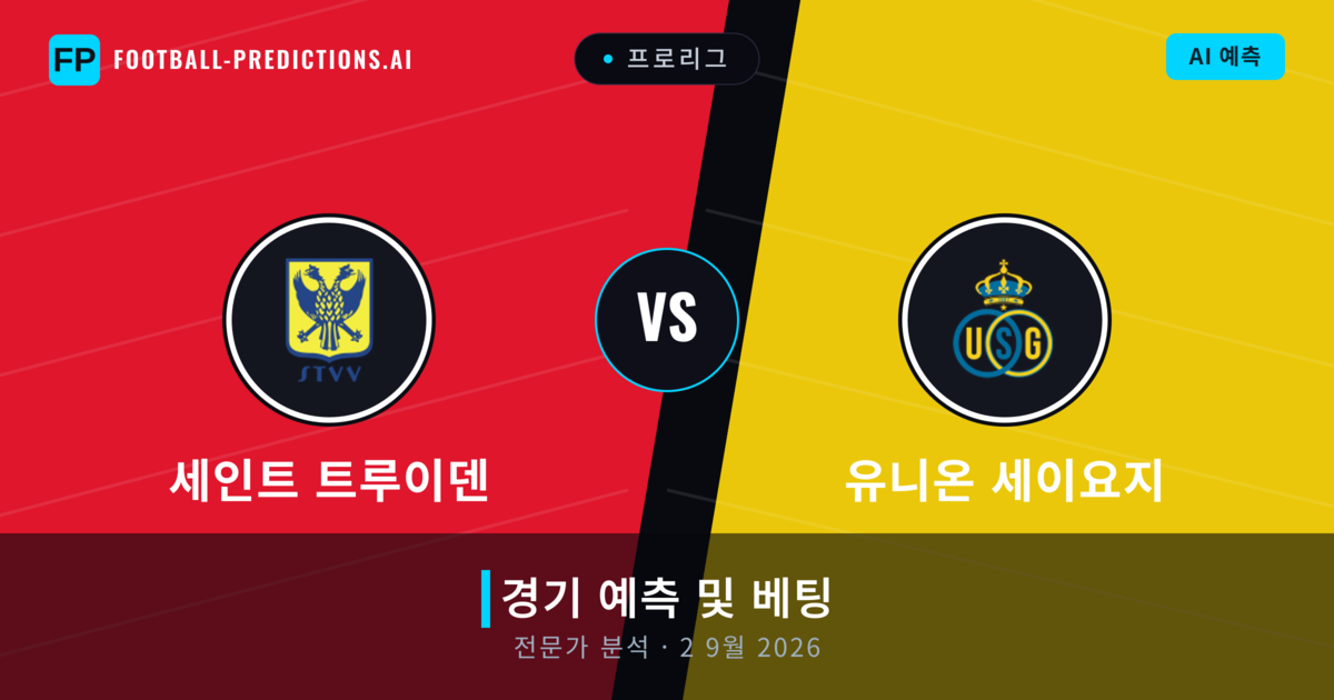 세인트 트루이덴 대 유니온 세이요지 — 경기 예측 및 프리뷰