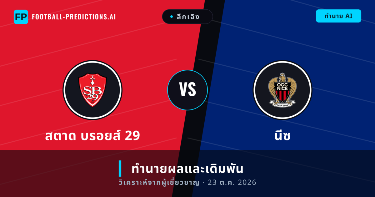 สตาด บรอยส์ 29 พบ นีซ — ทำนายผลและพรีวิวการแข่งขัน