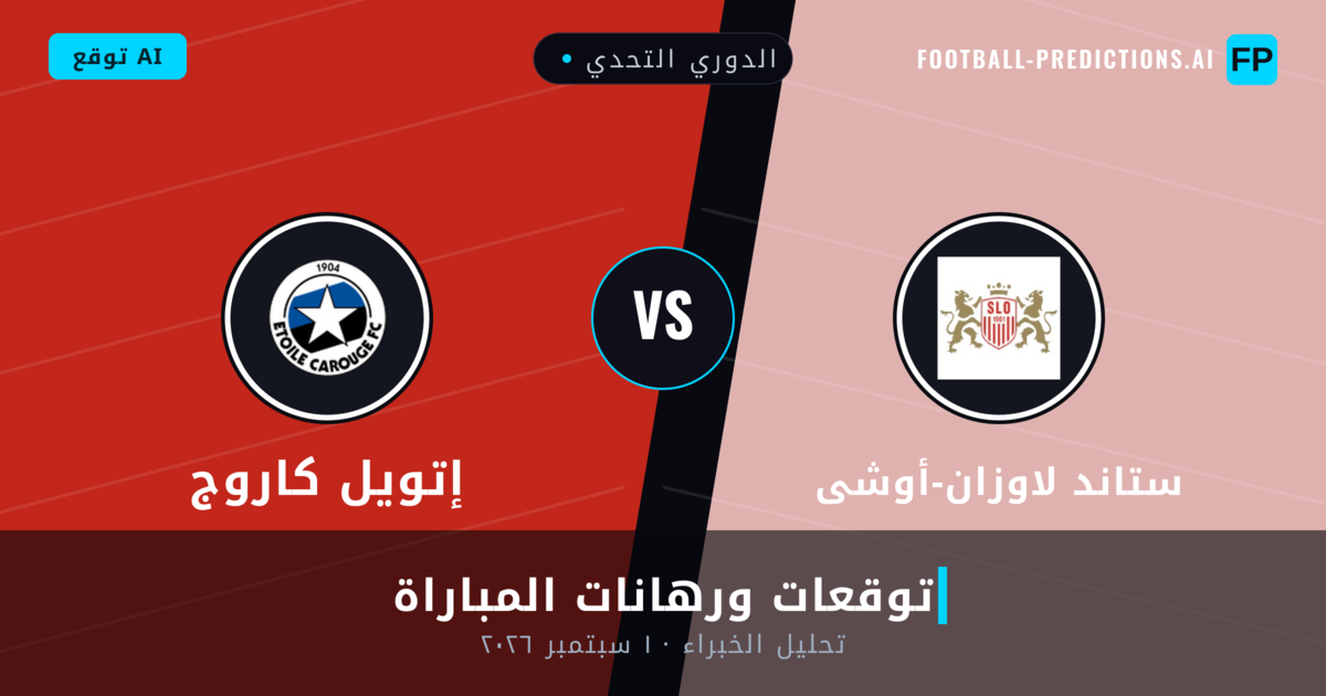 ستاند لاوزان-أوشى ضد إتويل كاروج — توقعات ومعاينة المباراة