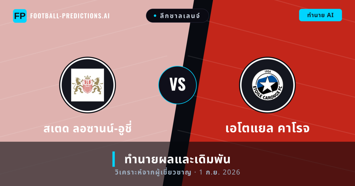สเตด ลอซานน์-อูชี่ พบ เอโตแยล คาโรจ — ทำนายผลและพรีวิวการแข่งขัน