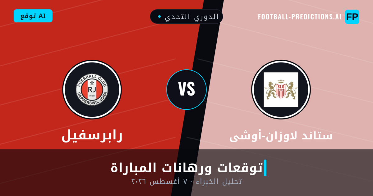 ستاند لاوزان-أوشى ضد رابرسفيل — توقعات ومعاينة المباراة