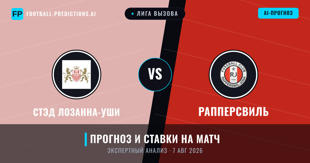 Стэд Лозанна-Уши – Рапперсвиль — прогноз и превью матча