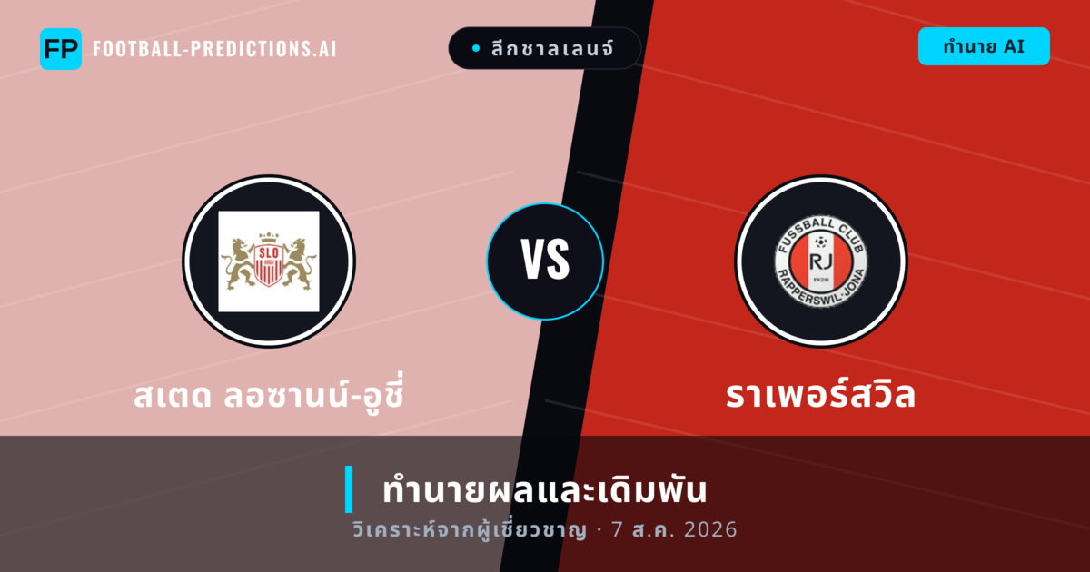 สเตด ลอซานน์-อูชี่ พบ ราเพอร์สวิล — ทำนายผลและพรีวิวการแข่งขัน