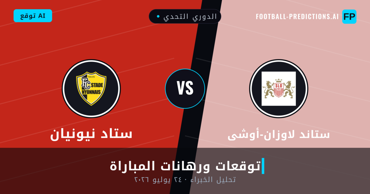 ستاند لاوزان-أوشى ضد ستاد نيونيان — توقعات ومعاينة المباراة