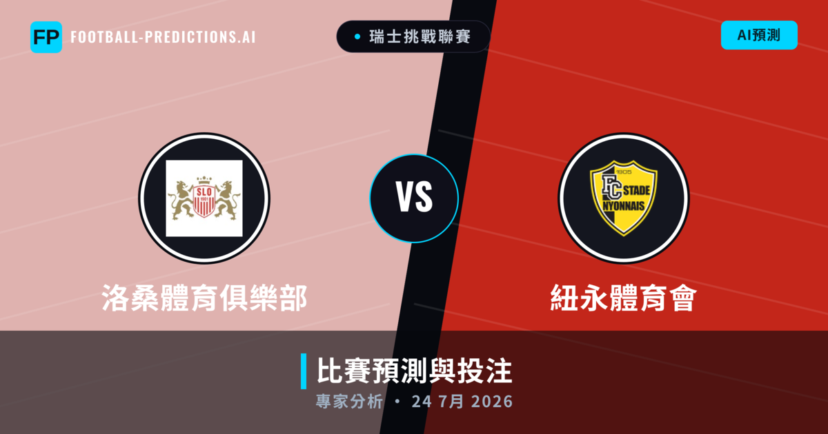 洛桑體育俱樂部 vs 紐永體育會 — 比赛预测和前瞻