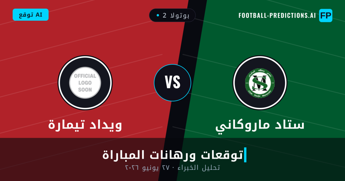ستاد ماروكاني ضد ويداد تيمارة — توقعات ومعاينة المباراة