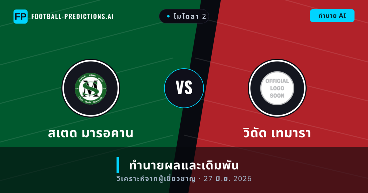 สเตด มารอคาน พบ วิดัด เทมารา — ทำนายผลและพรีวิวการแข่งขัน