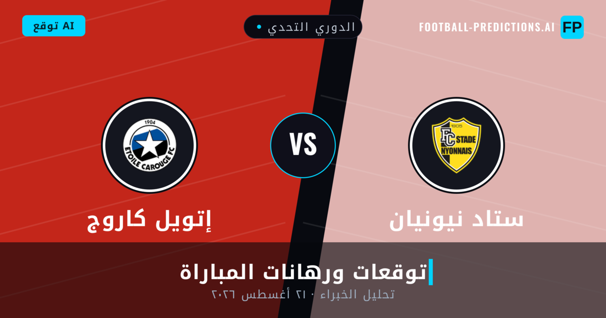 ستاد نيونيان ضد إتويل كاروج — توقعات ومعاينة المباراة