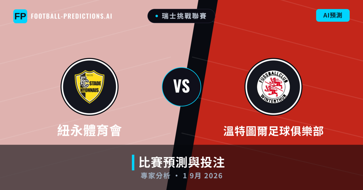 紐永體育會 vs 溫特圖爾足球俱樂部 — 比赛预测和前瞻