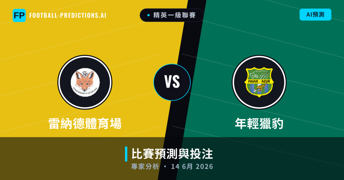 雷納德體育場 vs 年輕獵豹 — 比赛预测和前瞻