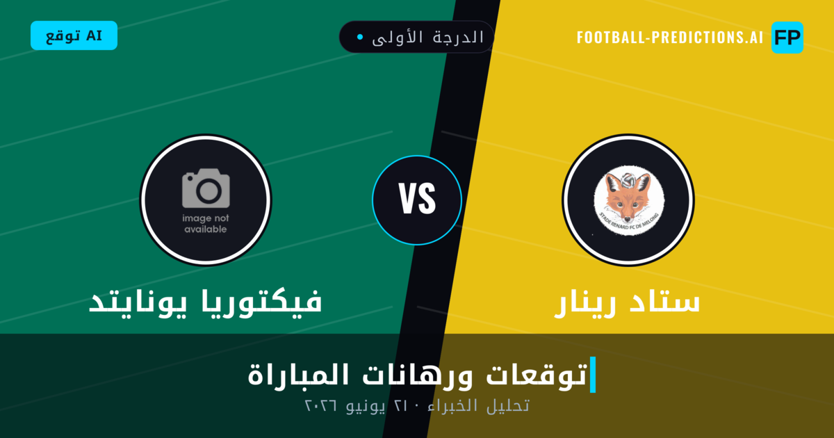 ستاد رينار ضد فيكتوريا يونايتد — توقعات ومعاينة المباراة