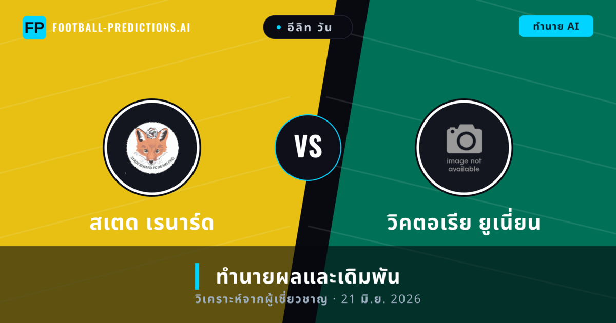 สเตด เรนาร์ด พบ วิคตอเรีย ยูเนี่ยน — ทำนายผลและพรีวิวการแข่งขัน