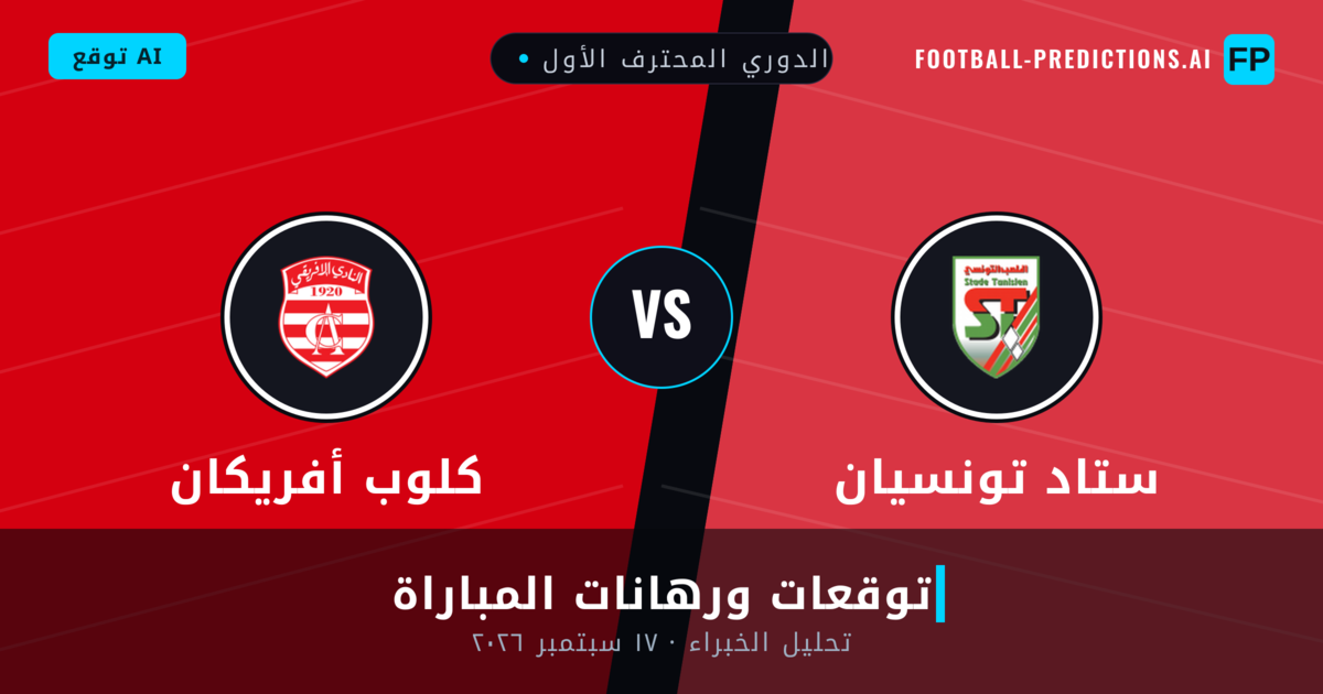 ستاد تونسيان ضد كلوب أفريكان — توقعات ومعاينة المباراة