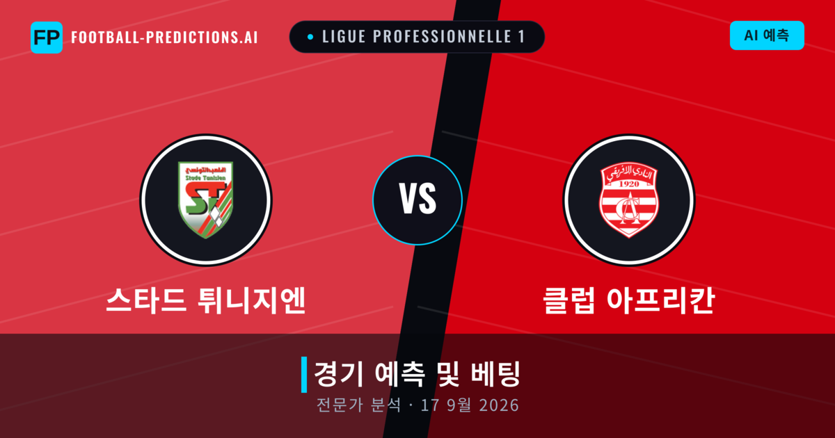 스타드 튀니지엔 대 클럽 아프리칸 — 경기 예측 및 프리뷰